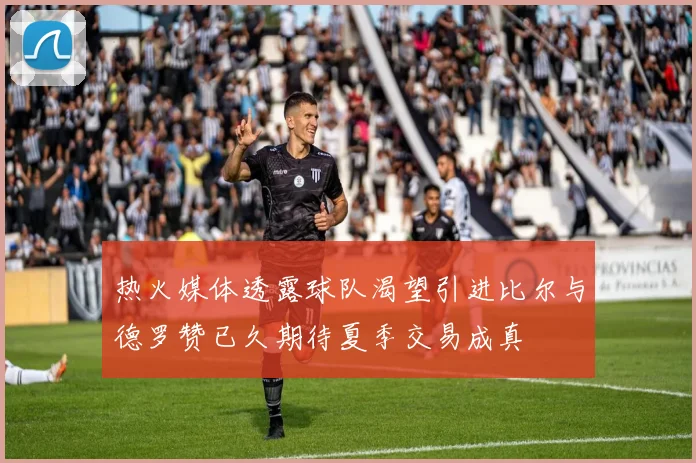 热火媒体透露球队渴望引进比尔与德罗赞已久期待夏季交易成真