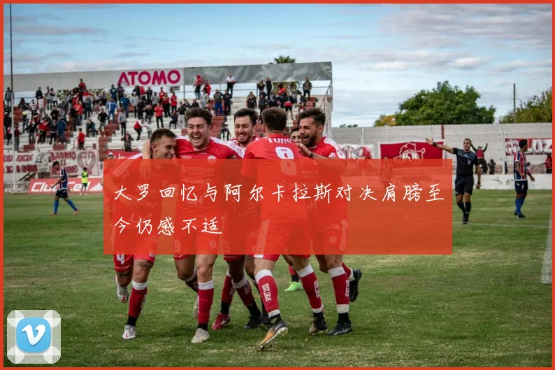 大罗回忆与阿尔卡拉斯对决肩膀至今仍感不适
