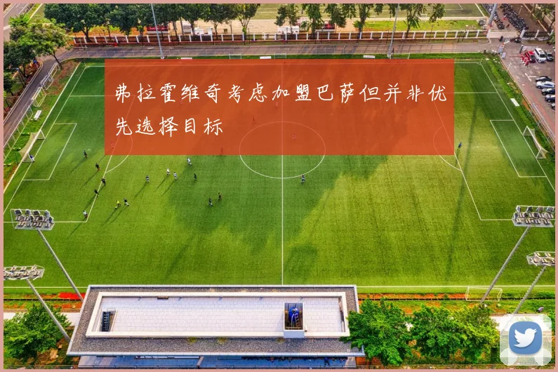 弗拉霍维奇考虑加盟巴萨但并非优先选择目标