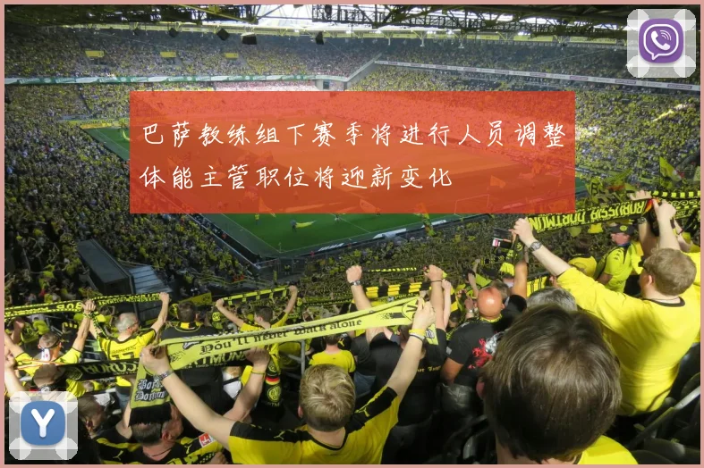 巴萨教练组下赛季将进行人员调整体能主管职位将迎新变化
