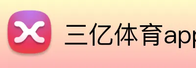 三亿体育app官网 Logo